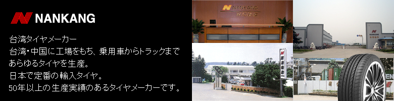 ナンカンタイヤ