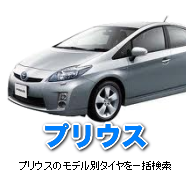 プリウスのためのモデル別激安タイヤ