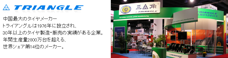 トライアングルタイヤ