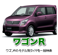 ワゴンRのためのモデル別激安タイヤ